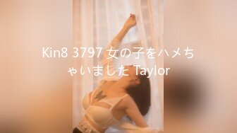 Kin8 3797 女の子をハメちゃいました Taylor