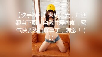 【快手福利】大奶人妻，江西卿自下厨，自慰性爱啪啪，骚气快要溢出屏幕了，刺激！ (1)