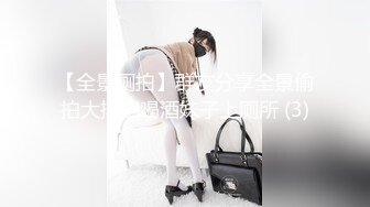 【全景厕拍】群友分享全景偷拍大排档喝酒妹子上厕所 (3)