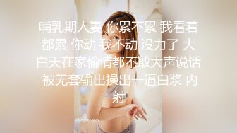 哺乳期人妻 你累不累 我看着都累 你动 我不动 没力了 大白天在家偷情都不敢大声说话 被无套输出操出一逼白浆 内射