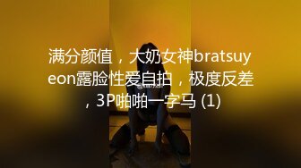 满分颜值，大奶女神bratsuyeon露脸性爱自拍，极度反差，3P啪啪一字马 (1)