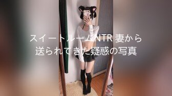 スイートルームNTR 妻から送られてきた疑惑の写真