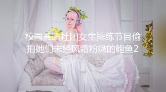 校园舞蹈社团女生排练节目偷拍她们未经风霜粉嫩的鲍鱼2