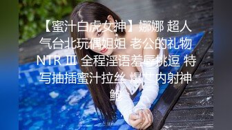 【蜜汁白虎女神】娜娜 超人气台北玩偶姐姐 老公的礼物NTR Ⅲ 全程淫语羞辱挑逗 特写抽插蜜汁拉丝 爆艹内射神鲍