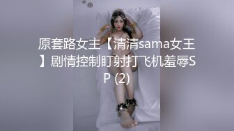 原套路女主【清清sama女王】剧情控制盯射打飞机羞辱SP (2)