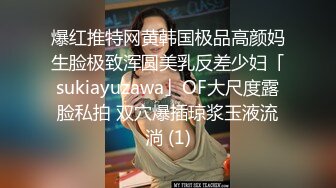 爆红推特网黄韩国极品高颜妈生脸极致浑圆美乳反差少妇「sukiayuzawa」OF大尺度露脸私拍 双穴爆插琼浆玉液流淌 (1)