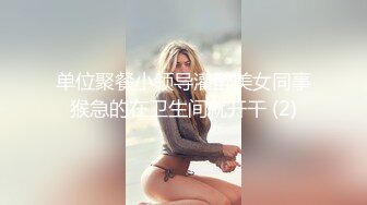 单位聚餐小领导灌醉美女同事猴急的在卫生间就开干 (2)