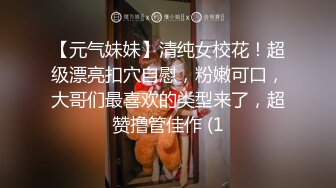 【元气妹妹】清纯女校花！超级漂亮扣穴自慰，粉嫩可口，大哥们最喜欢的类型来了，超赞撸管佳作 (1