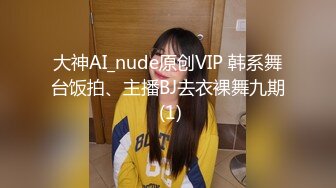 大神AI_nude原创VIP 韩系舞台饭拍、主播BJ去衣裸舞九期 (1)