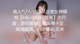 高人气PANS极品反差女神模特【kiki+佳琪+艾米】大尺度，透明露逼，镜头感十足，高清画质，对话精彩 艾米