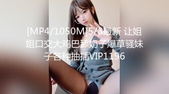 [MP4/1050M]5/8最新 让姐姐口交大鸡巴舔奶子爆草骚妹子各种抽插VIP1196