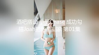 酒吧搭讪 小受Chase 成功勾搭Joah把他带回家 第01集