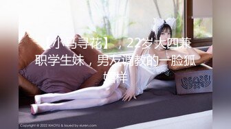 【小马寻花】，22岁大四兼职学生妹，男友调教的一脸狐媚样