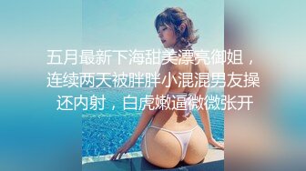 五月最新下海甜美漂亮御姐，连续两天被胖胖小混混男友操 还内射，白虎嫩逼微微张开