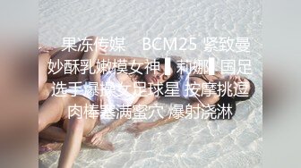 ✿果冻传媒✿ BCM25 紧致曼妙酥乳嫩模女神 ▌莉娜▌国足选手爆操女足球星 按摩挑逗肉棒塞满蜜穴 爆射浇淋