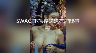 SWAG 下課後妹妹在房間慰慰