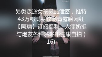 另类叛逆女孩极品泄密，推特43万粉满身纹刺青露脸网红【阿璃】订阅福利，人瘦奶挺与炮友各种啪啪不健康自拍 (16)