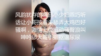 风韵犹存的极品小少妇乖巧听话让小哥按着头舔弄大鸡巴好骚啊，激情上位扭动骚臀浪叫呻吟舔大哥手指抠逼尿尿