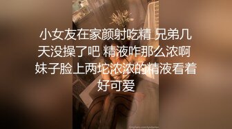 小女友在家颜射吃精 兄弟几天没操了吧 精液咋那么浓啊 妹子脸上两坨浓浓的精液看着好可爱