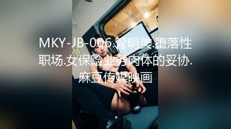 MKY-JB-006.管明美.堕落性职场.女保险业务肉体的妥协.麻豆传媒映画