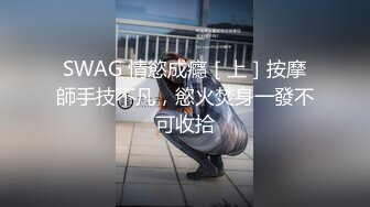 SWAG 情慾成癮［上］按摩師手技不凡，慾火焚身一發不可收拾