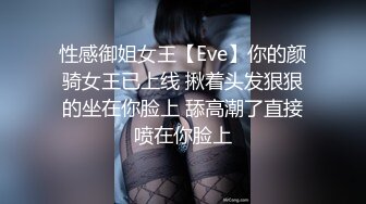 性感御姐女王【Eve】你的颜骑女王已上线 揪着头发狠狠的坐在你脸上 舔高潮了直接喷在你脸上