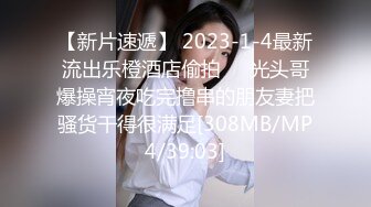 【新片速遞】 2023-1-4最新流出乐橙酒店偷拍❤️光头哥爆操宵夜吃完撸串的朋友妻把骚货干得很满足[308MB/MP4/39:03]