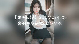 【果冻传媒】GDCM034  新来的室友是我初恋-李蕊