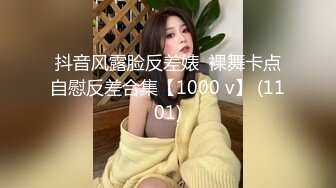 抖音风露脸反差婊  裸舞卡点自慰反差合集【1000 v】 (1101)