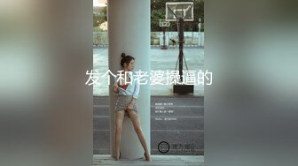 发个和老婆操逼的