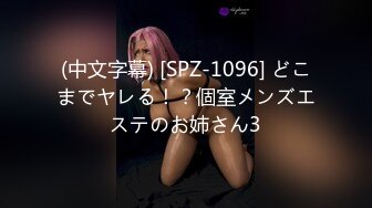 (中文字幕) [SPZ-1096] どこまでヤレる！？個室メンズエステのお姉さん3