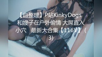 【自整理】P站KinkyDogs  和嫂子在户外偷情 大屌直入小穴   最新大合集【116V】 (3)