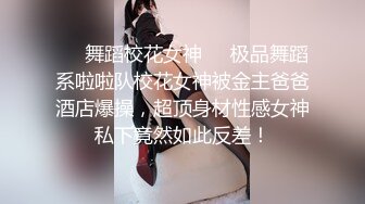 ❤️舞蹈校花女神❤️极品舞蹈系啦啦队校花女神被金主爸爸酒店爆操，超顶身材性感女神私下竟然如此反差！