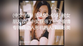 (中文字幕) [DASD-695] 被女朋友设计中奖获得了一个偷情专用自动人形机器人深田咏美