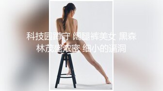 科技园蹲守 阔腿裤美女 黑森林茂盛浓密 细小的逼洞