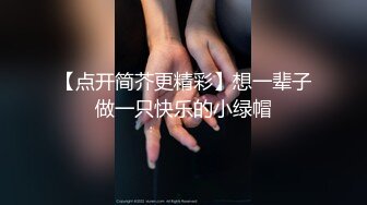 【点开简芥更精彩】想一辈子做一只快乐的小绿帽