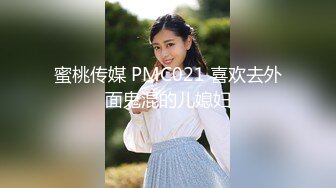 蜜桃传媒 PMC021 喜欢去外面鬼混的儿媳妇