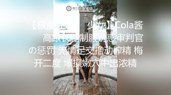 【极度性瘾❤️少女】Cola酱❤️ 高跟长腿制服诱惑审判官の惩罚 无情足交撸动榨精 梅开二度 爆操嫩穴中出浓精