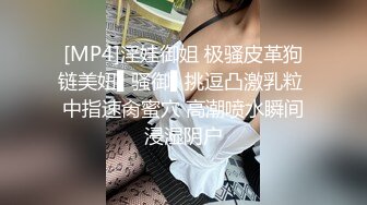 [MP4]淫娃御姐 极骚皮革狗链美妞▌骚御▌挑逗凸激乳粒 中指速肏蜜穴 高潮喷水瞬间浸湿阴户