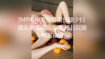 [MP4]吊带包臀裙长腿少妇 镜头前揉屁股摩擦 翘起屁股特写摸穴