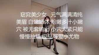 ✿窈窕美少女✿元气满满清纯美眉 白嫩娇体 粉嫩多汁小嫩穴 被无套输出 小穴太紧只能慢慢抽插 极品可爱小尤物