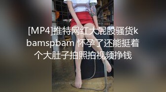 [MP4]推特网红大屁股骚货kbamspbam 怀孕了还能挺着个大肚子拍照拍视频挣钱