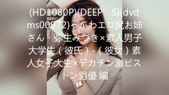 (HD1080P)(DEEP’S)(dvdms00972)ゃかわエロ尻お姉さん・弥生みづき×素人男子大学生（彼氏）-（彼女）素人女子大生×デカチン激ピストン男優 編