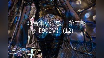 ❤️91合集小汇总❤️第二部分【902V】 (12)