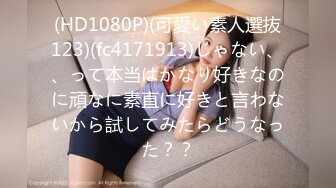 (HD1080P)(可愛い素人選抜123)(fc4171913)じゃない、、って本当はかなり好きなのに頑なに素直に好きと言わないから試してみたらどうなった？？