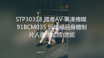 STP30318 國產AV 果凍傳媒 91BCM035 玩壞極品身體制片人盡情抽插 波妮