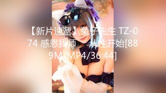 【新片速遞】兔子先生 TZ-074 感恩我师❤️从性开始[889M/MP4/36:44]