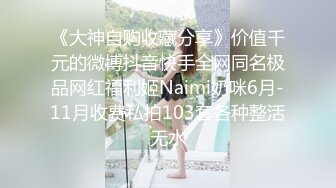 《大神自购收藏分享》价值千元的微博抖音快手全网同名极品网红福利姬Naimi奶咪6月-11月收费私拍103套各种整活无水