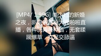 [MP4/ 1.99G] 美少妇的新婚之夜，新娘装露脸大秀啪啪直播，各种玩弄各种插，无套蹂躏爆草，交足交舔逼