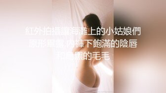 紅外拍攝讓海灘上的小姑娘們原形畢露,內褲下飽滿的陰唇和烏黑的毛毛